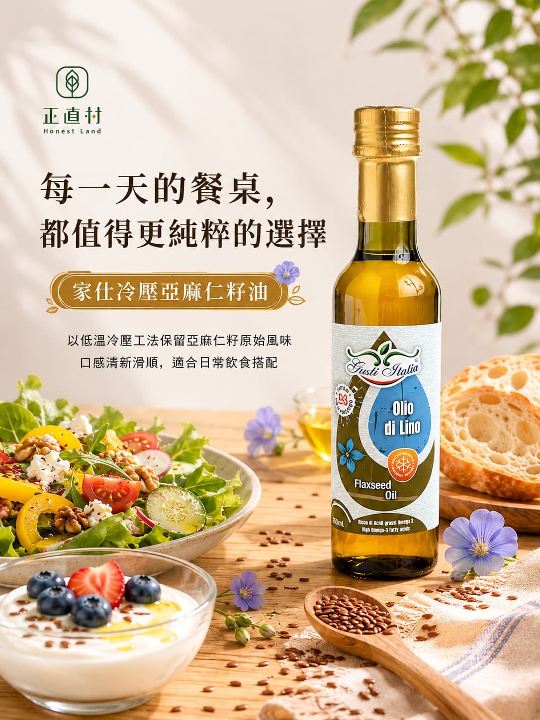 【家仕】冷壓亞麻仁籽油
