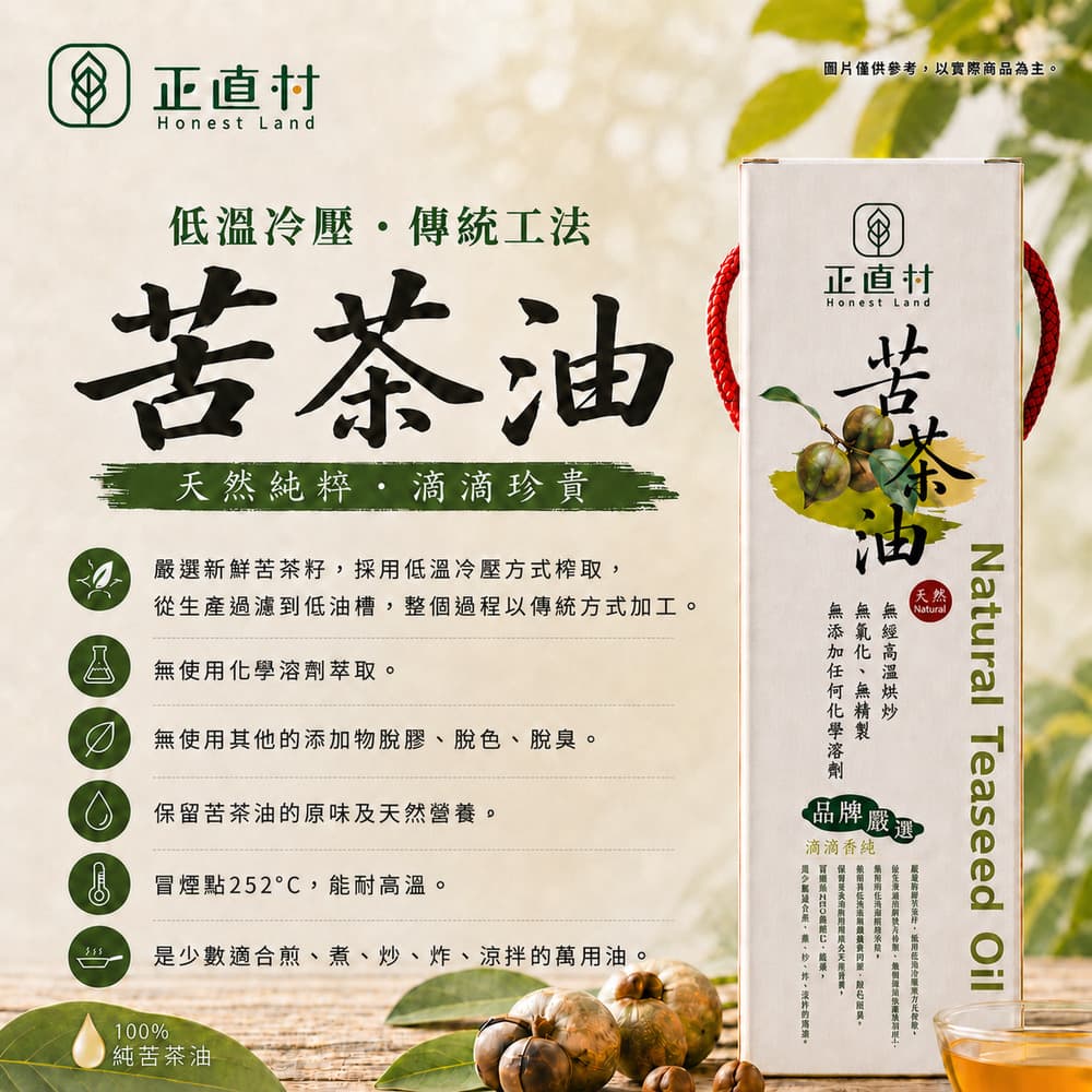 【正直村】苦茶油