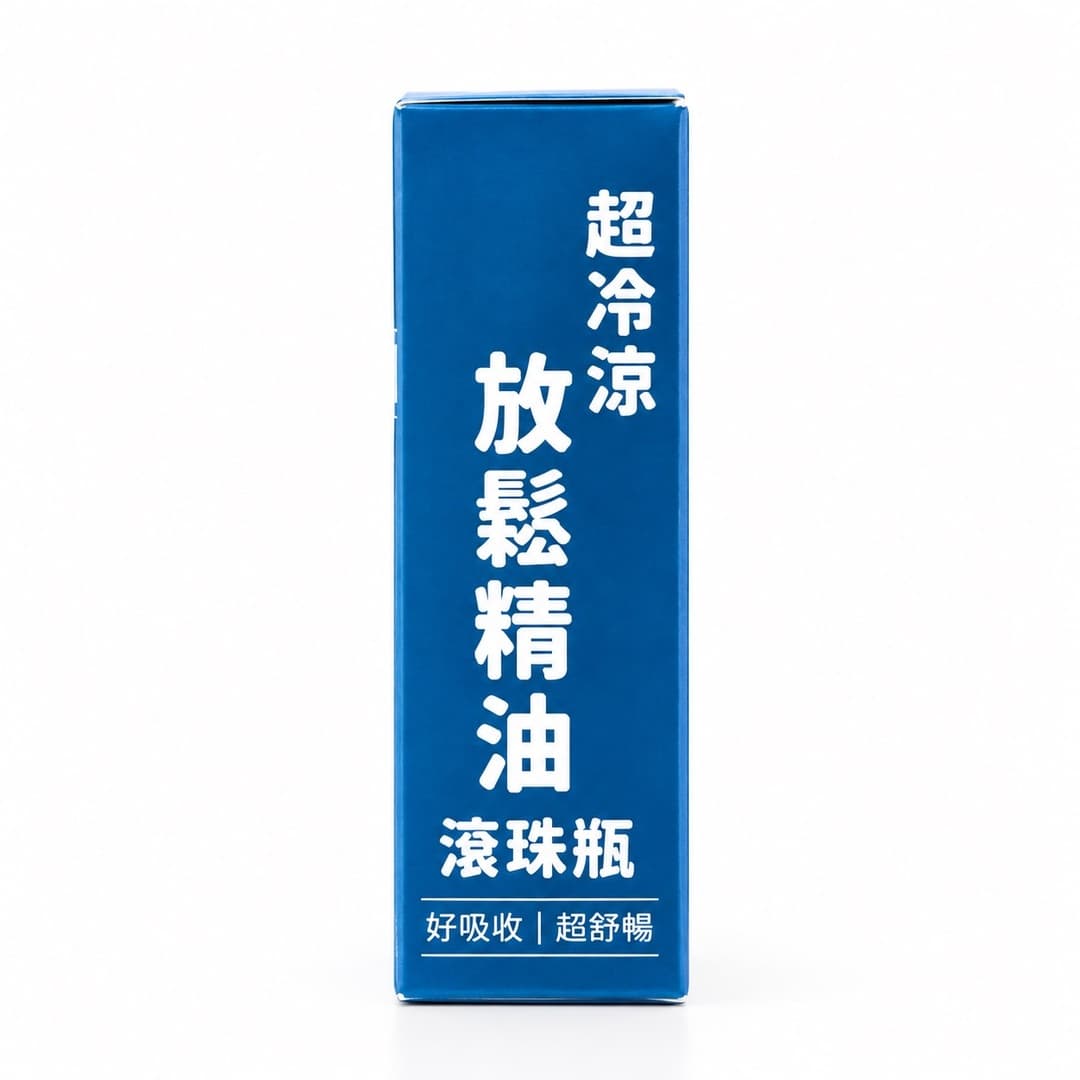 超冷涼放鬆精油 圖 2