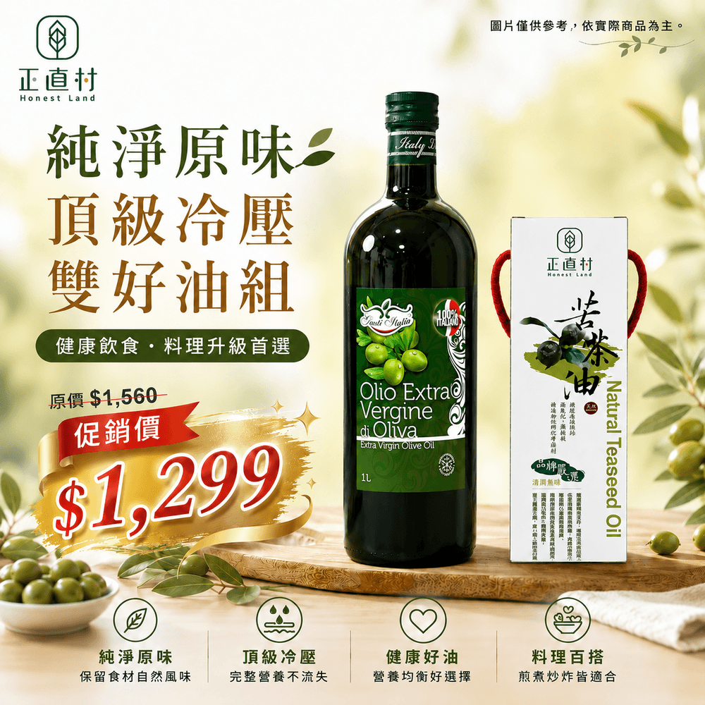 純淨原味.頂級冷壓雙好油組