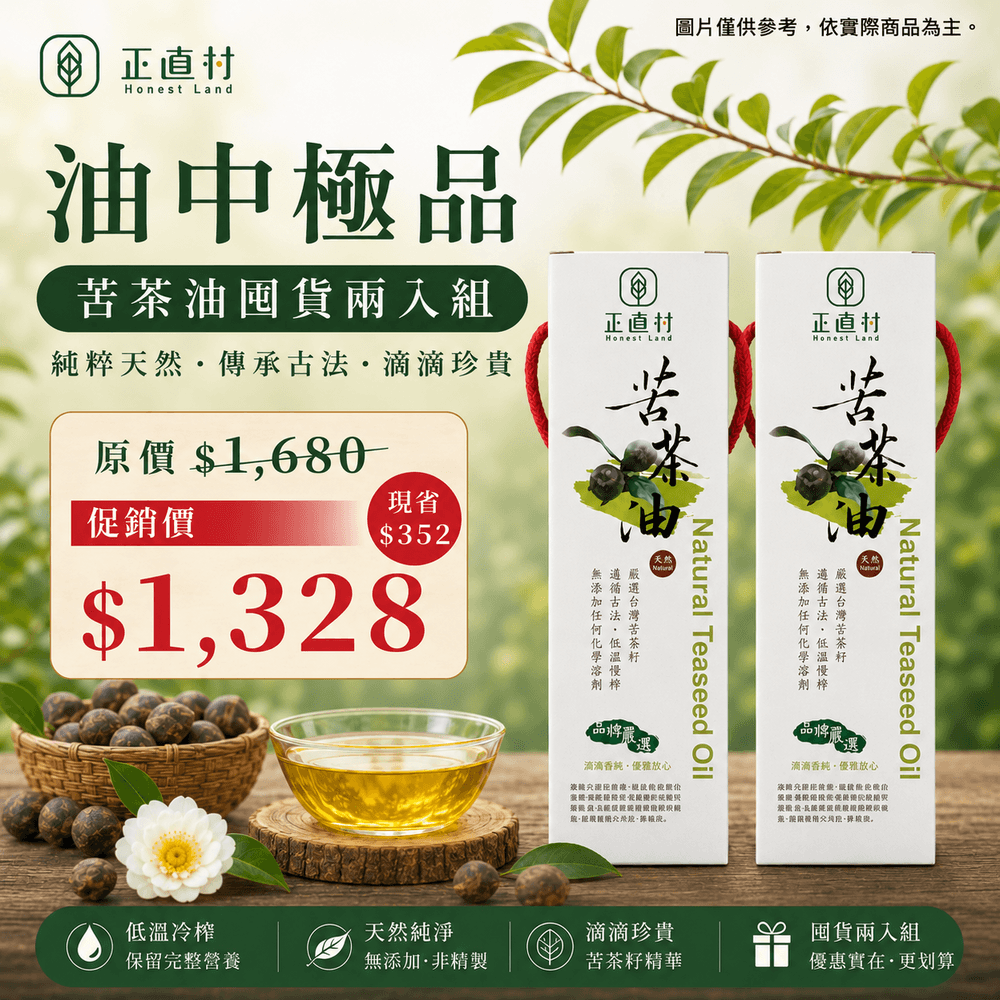 油中極品.苦茶油囤貨兩入組 圖 1